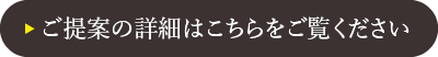 ご提案の詳細はこちらをご覧ください