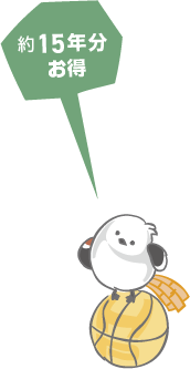 約15年分お得