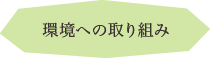 環境への取り組み